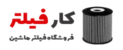 فروشگاه فیلتر ماشین